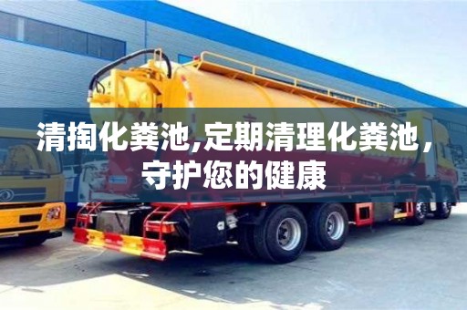 北京清掏化糞池,定期清理化糞池，守護您的健康