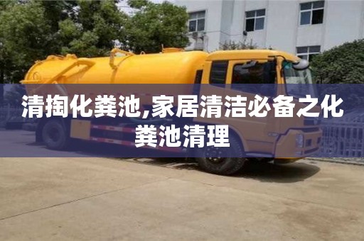 重慶清掏化糞池,家居清潔必備之化糞池清理
