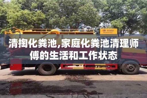 重慶清掏化糞池,家庭化糞池清理師傅的生活和工作狀態
