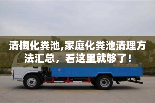 北京清掏化糞池,家庭化糞池清理方法匯總，看這里就夠了！