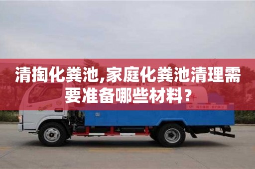 重慶清掏化糞池,家庭化糞池清理需要準備哪些材料？