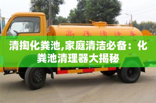 重慶清掏化糞池,家庭清潔必備：化糞池清理器大揭秘