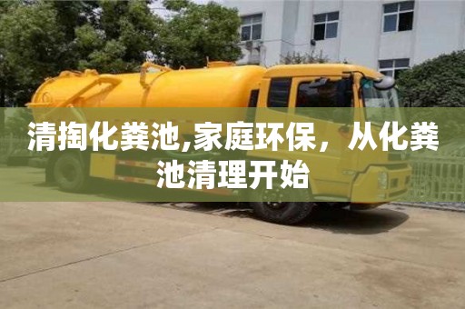 紹興清掏化糞池,家庭環保，從化糞池清理開始