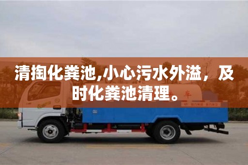清掏化糞池,小心污水外溢，及時化糞池清理。