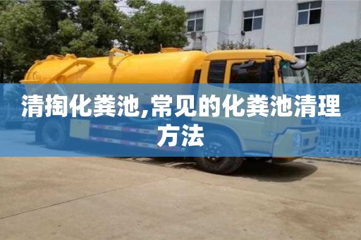 重慶清掏化糞池,常見的化糞池清理方法
