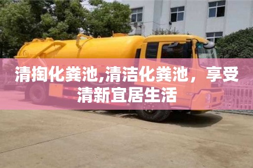 清掏化糞池,清潔化糞池，享受清新宜居生活
