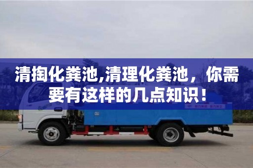 北京清掏化糞池,清理化糞池，你需要有這樣的幾點知識！