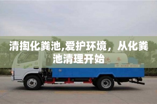 北京清掏化糞池,愛護環(huán)境，從化糞池清理開始