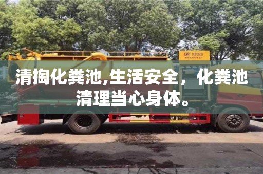 北京清掏化糞池,生活安全，化糞池清理當心身體。