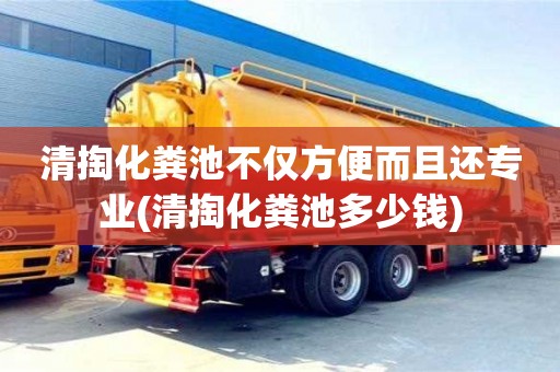 紹興清掏化糞池不僅方便而且還專業(清掏化糞池多少錢)