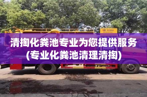 紹興清掏化糞池專業為您提供服務(專業化糞池清理清掏)