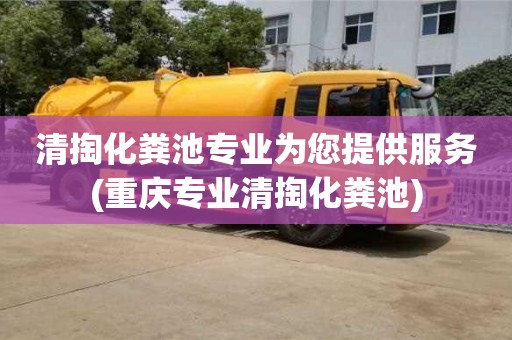 清掏化糞池專業為您提供服務(重慶專業清掏化糞池)