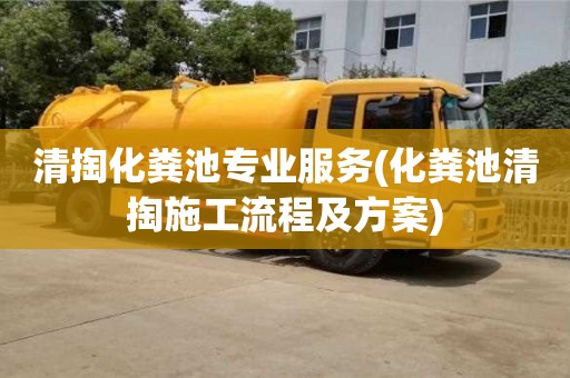 清掏化糞池專業服務(化糞池清掏施工流程及方案)