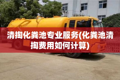 寧波清掏化糞池專業(yè)服務(化糞池清掏費用如何計算)