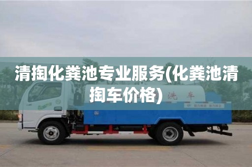 清掏化糞池專業服務(化糞池清掏車價格)