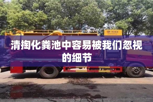 清掏化糞池中容易被我們忽視的細節