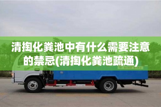北京清掏化糞池中有什么需要注意的禁忌(清掏化糞池疏通)