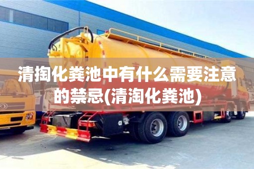 北京清掏化糞池中有什么需要注意的禁忌(清淘化糞池)