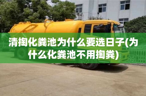 清掏化糞池為什么要選日子(為什么化糞池不用掏糞)