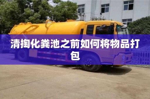 北京清掏化糞池之前如何將物品打包