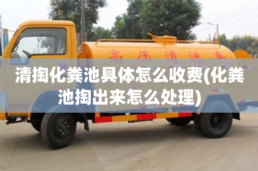 紹興清掏化糞池具體怎么收費(化糞池掏出來怎么處理)