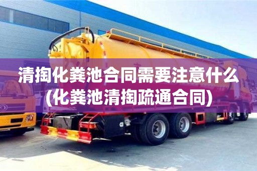 北京清掏化糞池合同需要注意什么(化糞池清掏疏通合同)