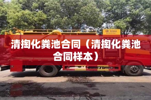 天津清掏化糞池合同（清掏化糞池合同樣本）