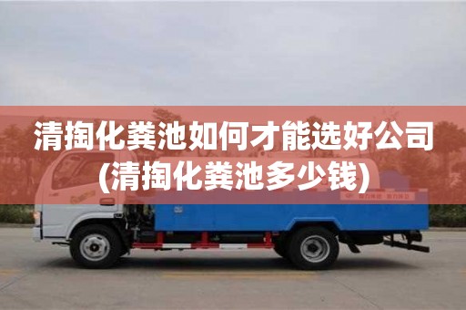 北京清掏化糞池如何才能選好公司(清掏化糞池多少錢)