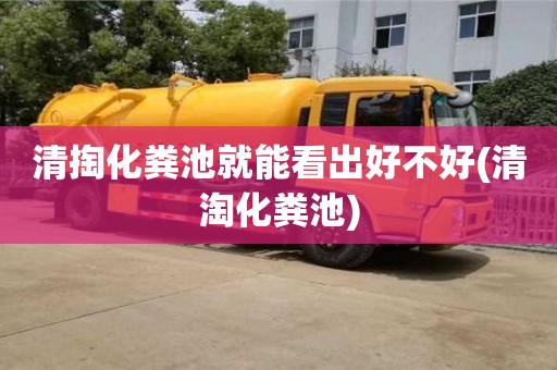 北京清掏化糞池就能看出好不好(清淘化糞池)