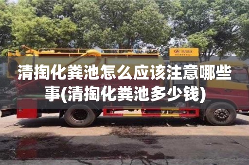 紹興清掏化糞池怎么應該注意哪些事(清掏化糞池多少錢)