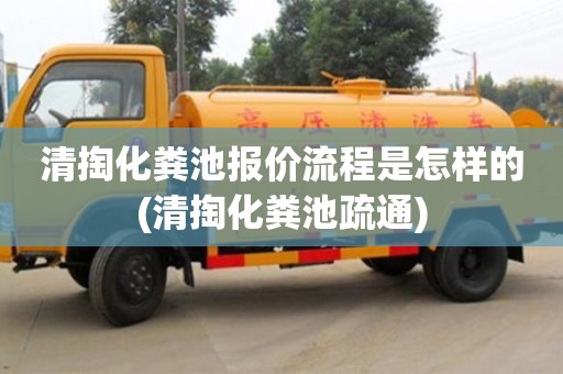 紹興清掏化糞池報價流程是怎樣的(清掏化糞池疏通)