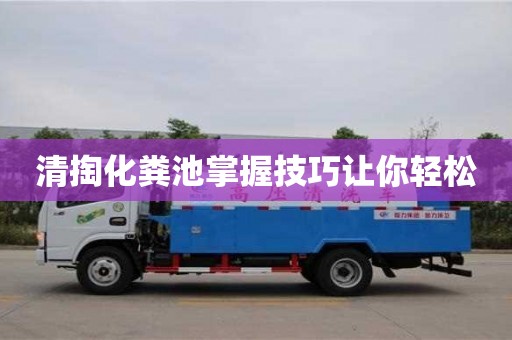 天津清掏化糞池掌握技巧讓你輕松
