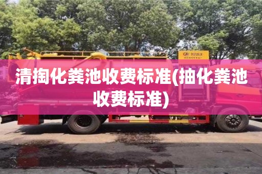 北京清掏化糞池收費標(biāo)準(zhǔn)(抽化糞池收費標(biāo)準(zhǔn))
