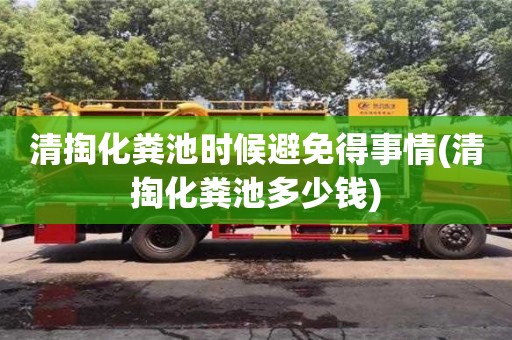 清掏化糞池時候避免得事情(清掏化糞池多少錢)