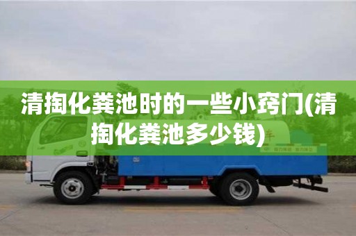長沙清掏化糞池時的一些小竅門(清掏化糞池多少錢)