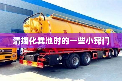 重慶清掏化糞池時的一些小竅門
