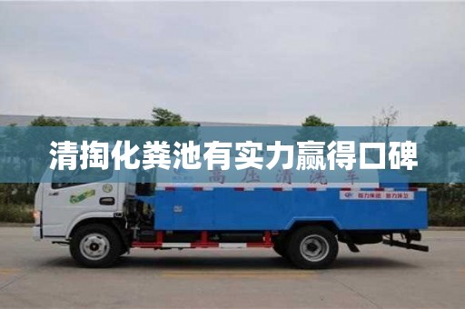 重慶清掏化糞池有實(shí)力贏得口碑