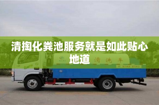 重慶清掏化糞池服務就是如此貼心地道