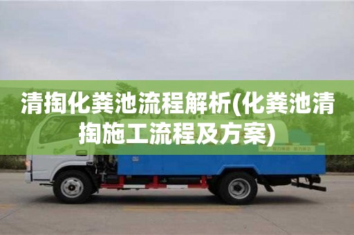 重慶清掏化糞池流程解析(化糞池清掏施工流程及方案)