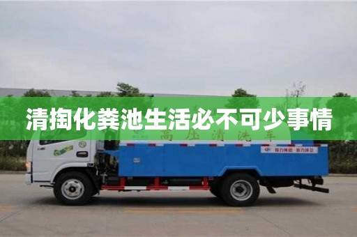 紹興清掏化糞池生活必不可少事情