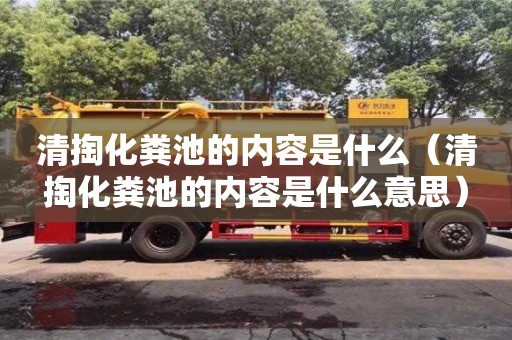 重慶清掏化糞池的內容是什么（清掏化糞池的內容是什么意思）