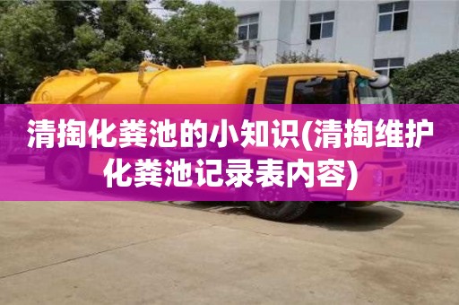 紹興清掏化糞池的小知識(清掏維護化糞池記錄表內容)