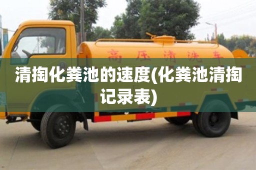 北京清掏化糞池的速度(化糞池清掏記錄表)