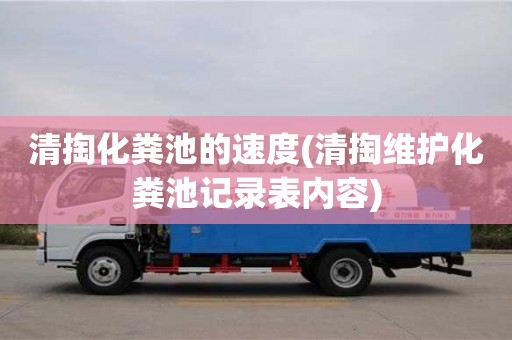 北京清掏化糞池的速度(清掏維護化糞池記錄表內容)