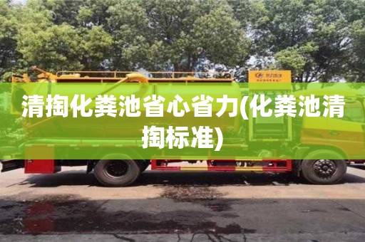 寧波清掏化糞池省心省力(化糞池清掏標準)