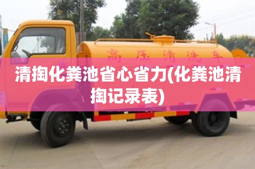 寧波清掏化糞池省心省力(化糞池清掏記錄表)