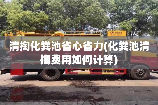 廈門清掏化糞池省心省力(化糞池清掏費用如何計算)