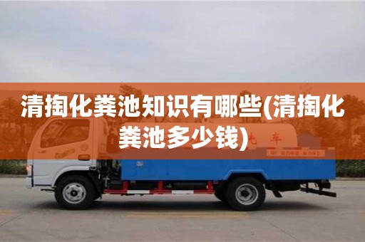 北京清掏化糞池知識有哪些(清掏化糞池多少錢)