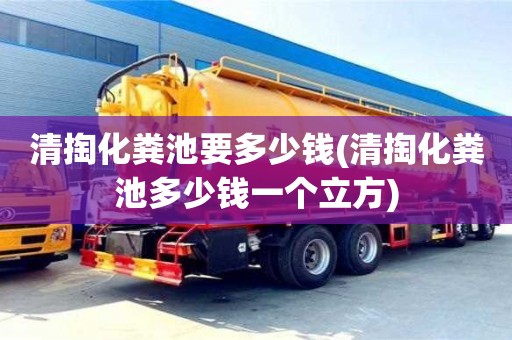 長沙清掏化糞池要多少錢(清掏化糞池多少錢一個立方)