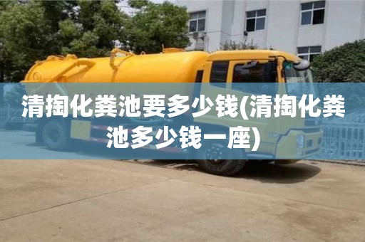 重慶清掏化糞池要多少錢(清掏化糞池多少錢一座)